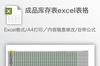 成品库存表excel表格