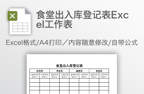 2021食堂出入库台账表格范本