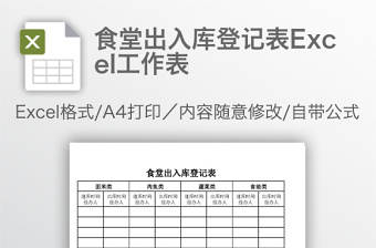 2022食堂出库单模板表格