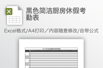 黑色簡潔廚房休假考勤表