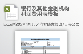 银行及其他金融机构利润费用表模板