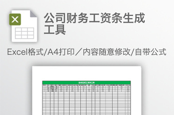 公司财务工资条生成工具