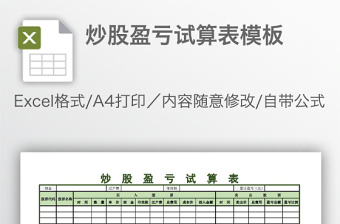 炒股盈虧試算表模板