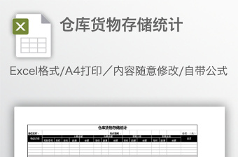 仓库货物存储统计模版