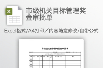市級(jí)機(jī)關(guān)目標(biāo)管理獎(jiǎng)金審批單