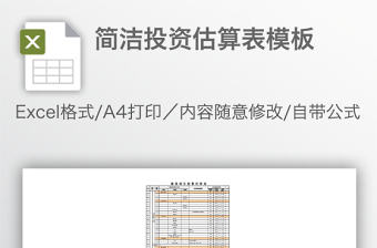 簡(jiǎn)潔投資估算表模板