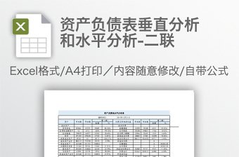 資產(chǎn)負(fù)債表垂直分析和水平分析-二聯(lián)