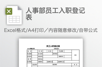 人事部员工入职登记表