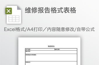 維修報(bào)告格式表格