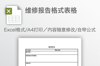维修报告格式表格