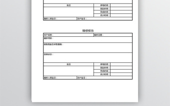 维修报告格式表格