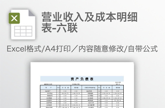 营业收入及成本明细表-六联