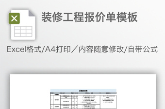 2021昆明装修工程报价预算表免费下载