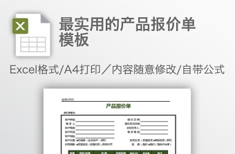 最實(shí)用的產(chǎn)品報(bào)價單模板