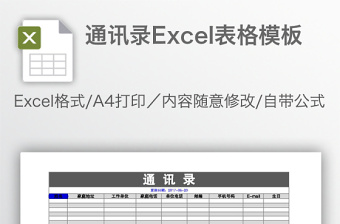通訊錄Excel表格模板