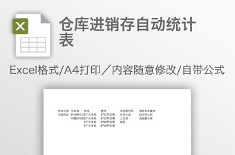 倉庫進(jìn)銷存自動統(tǒng)計(jì)表