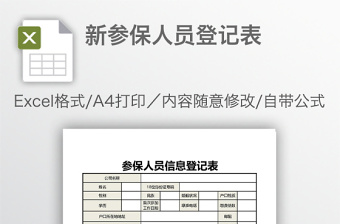 新参保人员登记表