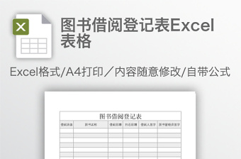 图书借阅登记表Excel表格