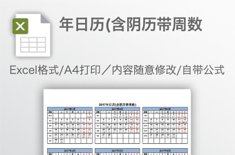 年日歷(含陰歷帶周數(shù)