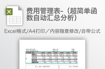 費(fèi)用管理表-（超簡(jiǎn)單函數(shù)自動(dòng)匯總分析）