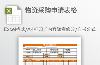 物資采購申請表格