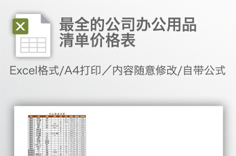 最全的公司办公用品清单价格表