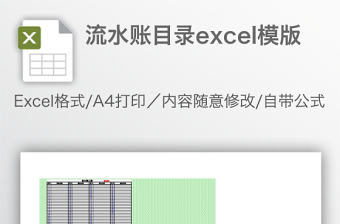 流水賬目錄excel模版