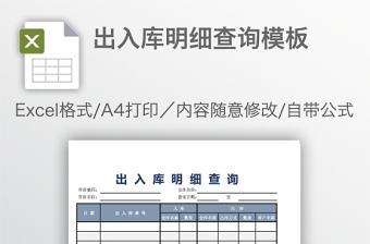 出入庫明細(xì)查詢模板