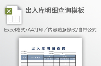 出入库明细查询模板