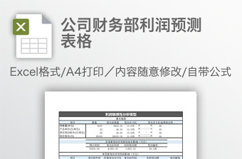 公司財(cái)務(wù)部利潤預(yù)測表格