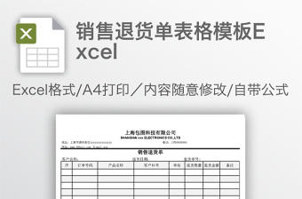 銷售退貨單表格模板Excel