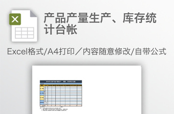 產(chǎn)品產(chǎn)量生產(chǎn)、庫存統(tǒng)計臺帳