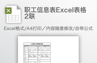 職工信息表Excel表格2聯(lián)