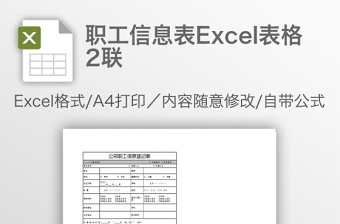 2022职工信息采集电子表免费