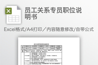 員工關(guān)系專員職位說明書