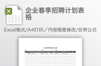 企業(yè)春季招聘計(jì)劃表格