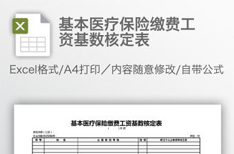 基本醫療保險繳費工資基數核定表