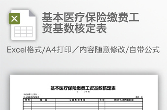 基本醫(yī)療保險(xiǎn)繳費(fèi)工資基數(shù)核定表