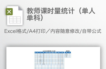 教师课时量统计（单人单科）