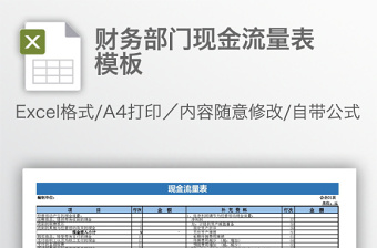 財務(wù)部門現(xiàn)金流量表模板