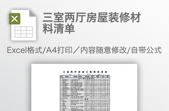 三室兩廳房屋裝修材料清單