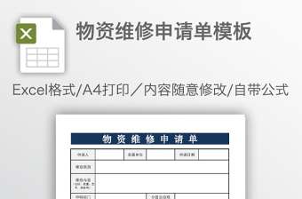物資維修申請單模板