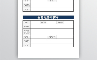 物資維修申請(qǐng)單模板