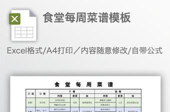 食堂每周菜譜模板