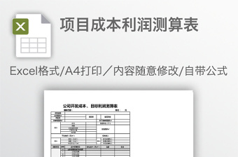 項目成本利潤測算表