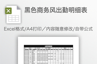 黑色商务风出勤明细表