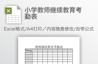 小学教师继续教育考勤表