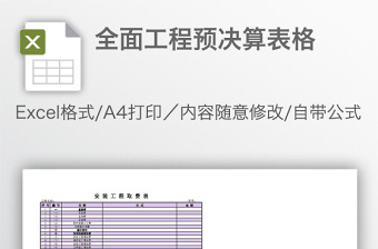 全面工程预决算表格