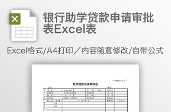 銀行助學貸款申請審批表Excel表