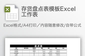庫存盤點表Excel工作表